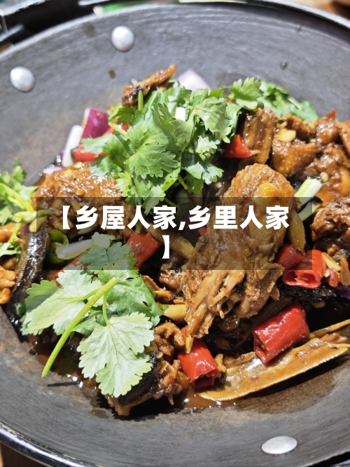 【乡屋人家,乡里人家】-第1张图片