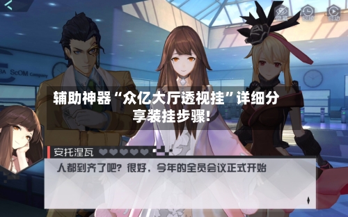 辅助神器“众亿大厅透视挂”详细分享装挂步骤!-第1张图片