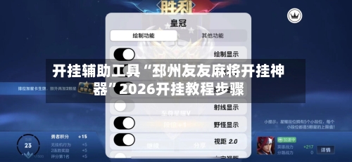开挂辅助工具“邳州友友麻将开挂神器”2026开挂教程步骤-第1张图片
