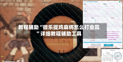 教程辅助“微乐捉鸡麻将怎么打会赢	”详细教程辅助工具-第1张图片