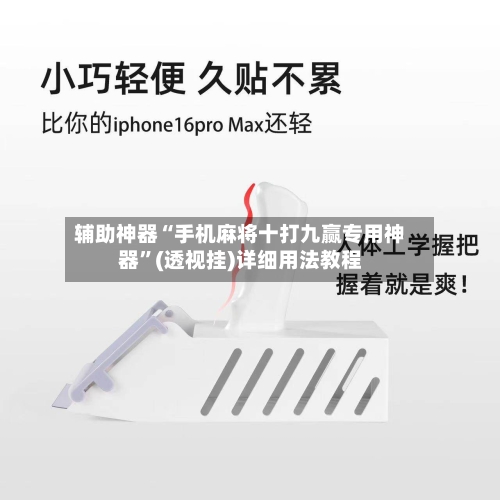 辅助神器“手机麻将十打九赢专用神器	”(透视挂)详细用法教程-第1张图片