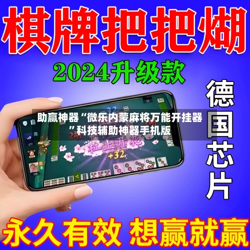 助赢神器“微乐内蒙麻将万能开挂器	”科技辅助神器手机版-第1张图片