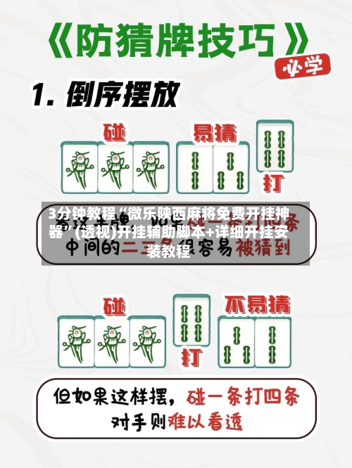 3分钟教程“微乐陕西麻将免费开挂神器	”(透视)开挂辅助脚本+详细开挂安装教程-第1张图片