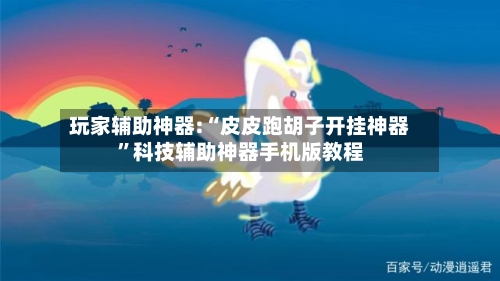 玩家辅助神器:“皮皮跑胡子开挂神器	”科技辅助神器手机版教程-第1张图片