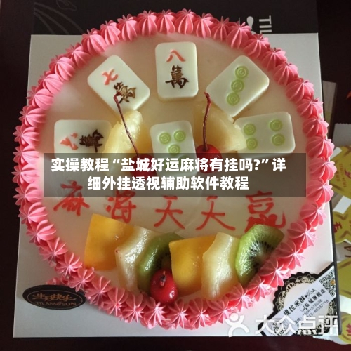 实操教程“盐城好运麻将有挂吗?”详细外挂透视辅助软件教程-第1张图片