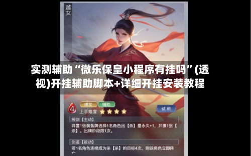 实测辅助“微乐保皇小程序有挂吗”(透视)开挂辅助脚本+详细开挂安装教程-第1张图片