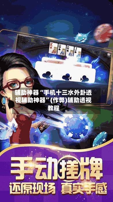 辅助神器“手机十三水外卦透视辅助神器”(作弊)辅助透视教程-第1张图片