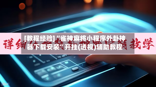 [教程经验]“雀神麻将小程序外卦神器下载安装”开挂(透视)辅助教程-第1张图片