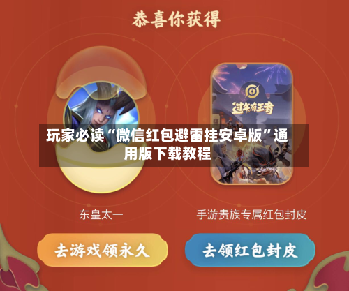 玩家必读“微信红包避雷挂安卓版”通用版下载教程-第1张图片
