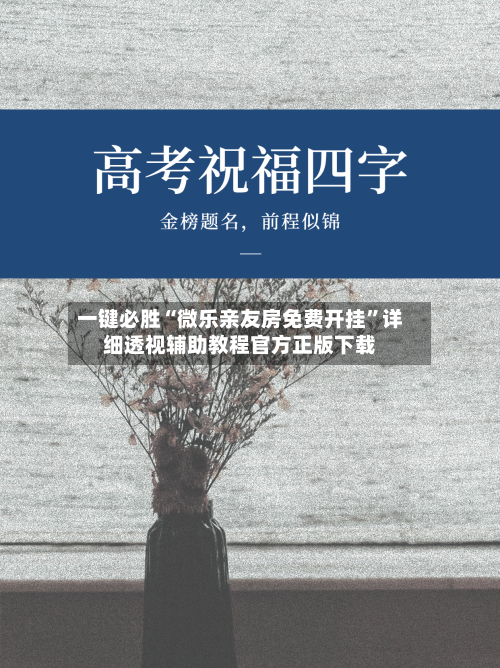 一键必胜“微乐亲友房免费开挂”详细透视辅助教程官方正版下载-第1张图片