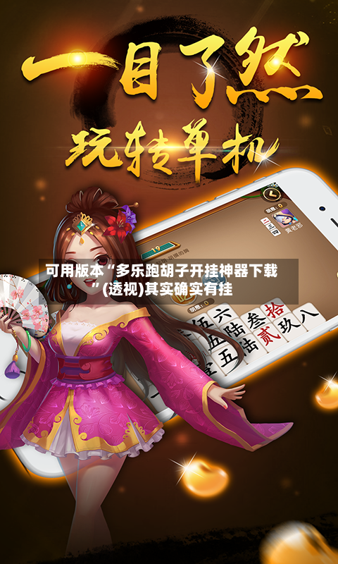 可用版本“多乐跑胡子开挂神器下载”(透视)其实确实有挂-第1张图片