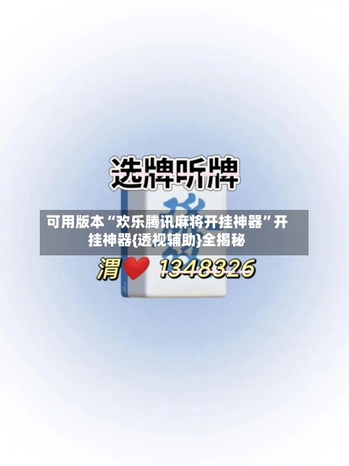 可用版本“欢乐腾讯麻将开挂神器”开挂神器{透视辅助}全揭秘-第1张图片