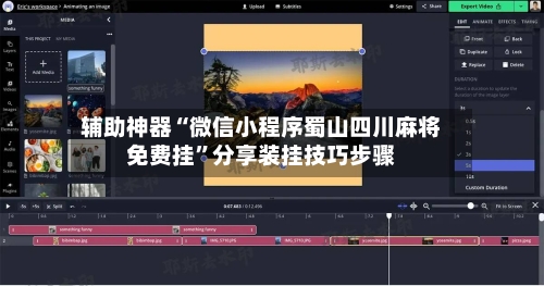 辅助神器“微信小程序蜀山四川麻将免费挂”分享装挂技巧步骤-第1张图片