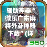 辅助神器“微乐广东麻将外卦神器下载	”(详细透视教程)-第1张图片