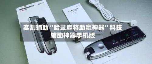 实测辅助“哈灵麻将助赢神器	”科技辅助神器手机版-第1张图片