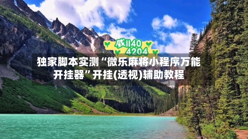 独家脚本实测“微乐麻将小程序万能开挂器	”开挂(透视)辅助教程-第1张图片