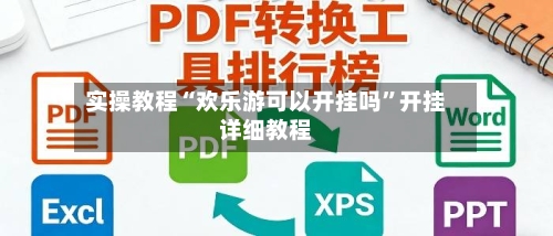 实操教程“欢乐游可以开挂吗”开挂详细教程-第1张图片