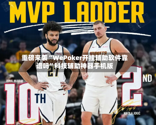 重磅来袭“WePoker开挂辅助软件靠谱吗	”科技辅助神器手机版-第1张图片