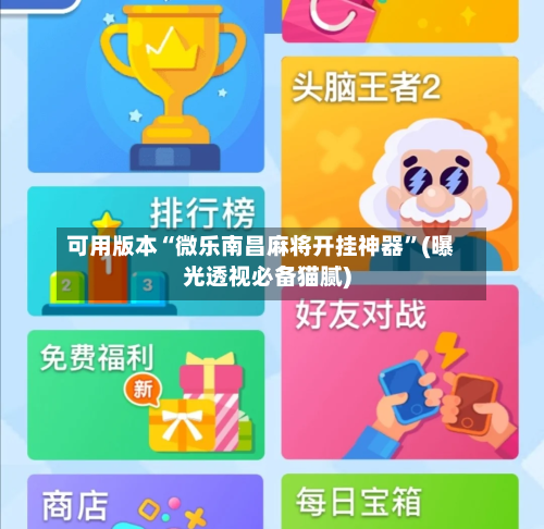 可用版本“微乐南昌麻将开挂神器”(曝光透视必备猫腻)-第1张图片