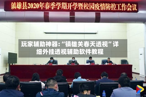 玩家辅助神器:“镇雄关春天透视	”详细外挂透视辅助软件教程-第1张图片