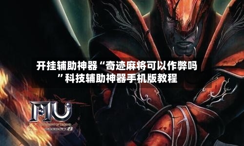开挂辅助神器“奇迹麻将可以作弊吗	”科技辅助神器手机版教程-第1张图片