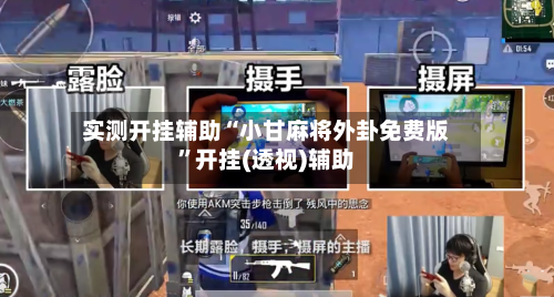 实测开挂辅助“小甘麻将外卦免费版	”开挂(透视)辅助-第1张图片