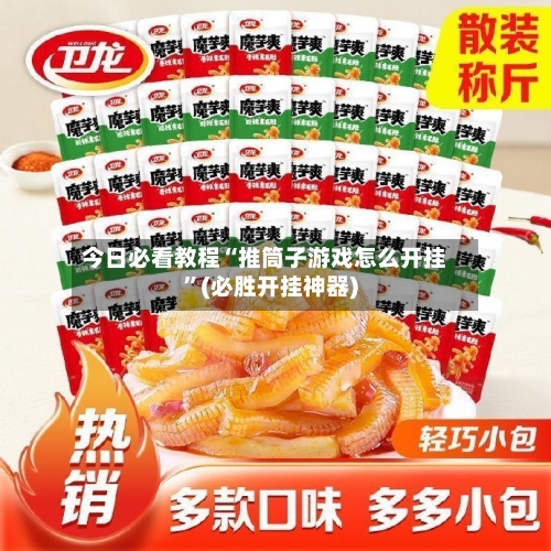 今日必看教程“推筒子游戏怎么开挂”(必胜开挂神器)-第1张图片