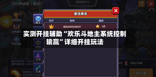 实测开挂辅助“欢乐斗地主系统控制输赢”详细开挂玩法-第1张图片