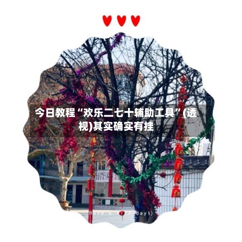 今日教程“欢乐二七十辅助工具	”(透视)其实确实有挂-第1张图片