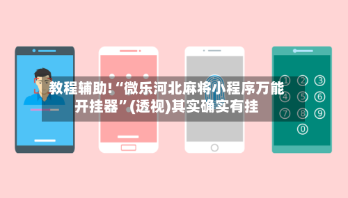 教程辅助!“微乐河北麻将小程序万能开挂器	”(透视)其实确实有挂-第1张图片
