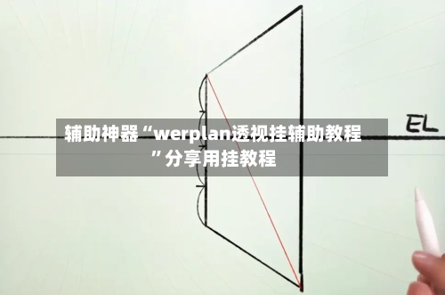 辅助神器“werplan透视挂辅助教程	”分享用挂教程-第1张图片