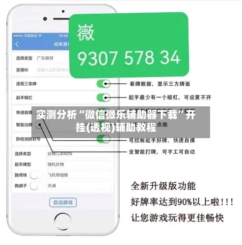 实测分析“微信微乐辅助器下载	”开挂(透视)辅助教程-第1张图片