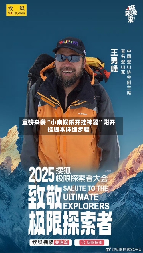 重磅来袭“小南娱乐开挂神器”附开挂脚本详细步骤-第1张图片