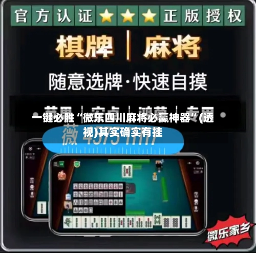 一键必胜“微乐四川麻将必赢神器”(透视)其实确实有挂-第1张图片