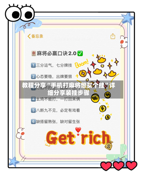 教程分享“手机打麻将想买个挂	”详细分享装挂步骤-第1张图片