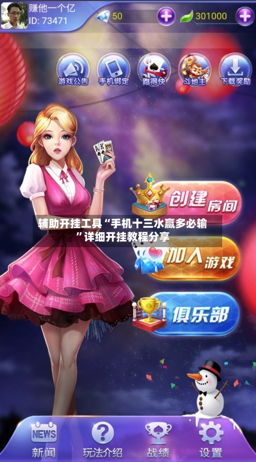 辅助开挂工具“手机十三水赢多必输	”详细开挂教程分享-第1张图片