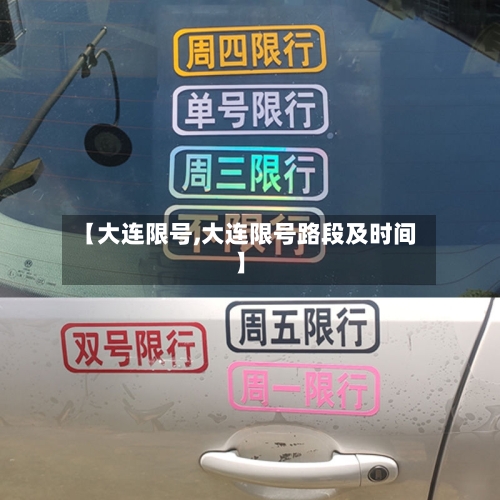 【大连限号,大连限号路段及时间】-第1张图片