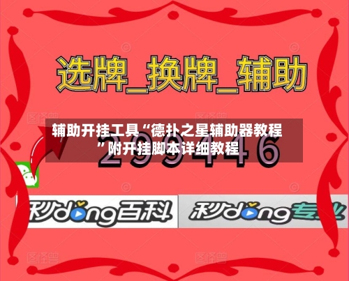 辅助开挂工具“德扑之星辅助器教程	”附开挂脚本详细教程-第1张图片