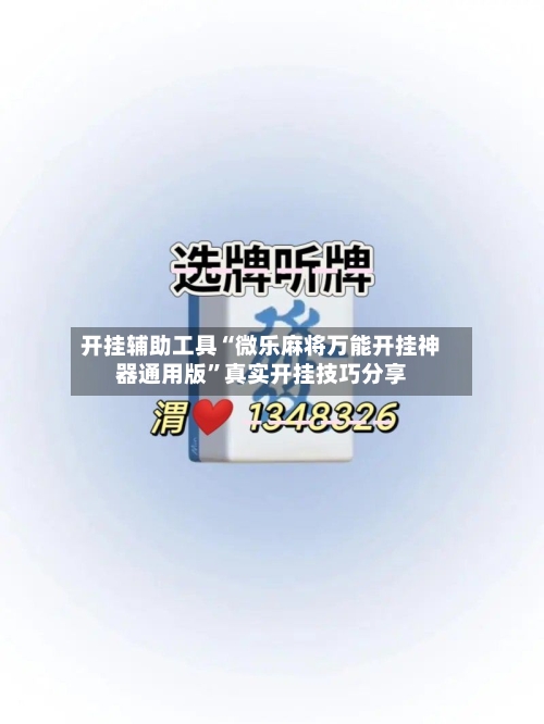 开挂辅助工具“微乐麻将万能开挂神器通用版”真实开挂技巧分享-第1张图片