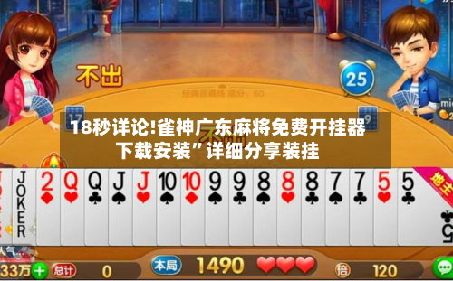 18秒详论!雀神广东麻将免费开挂器下载安装	”详细分享装挂-第1张图片