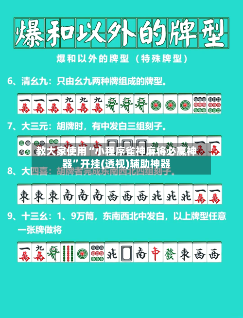 教大家使用“小程序雀神麻将必赢神器”开挂(透视)辅助神器-第1张图片