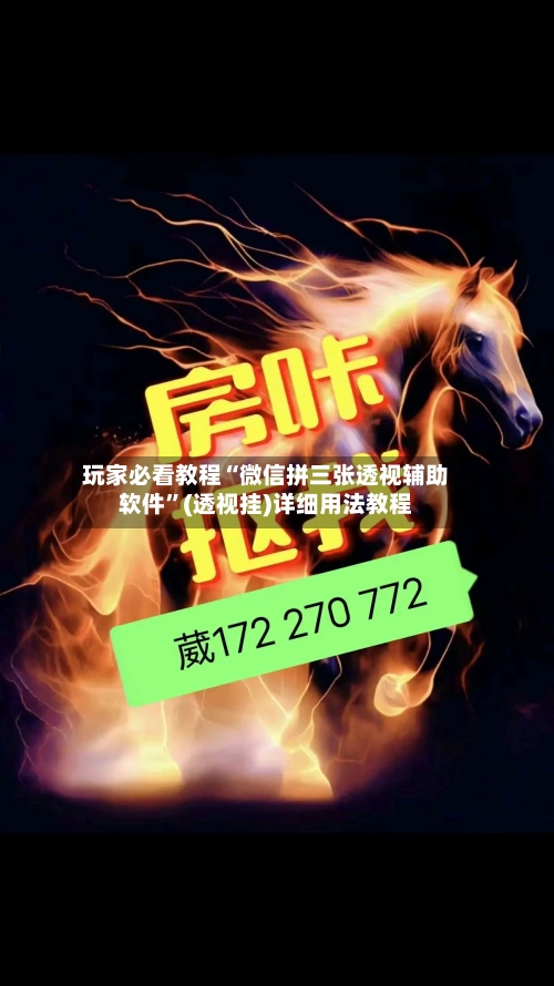 玩家必看教程“微信拼三张透视辅助软件”(透视挂)详细用法教程-第1张图片
