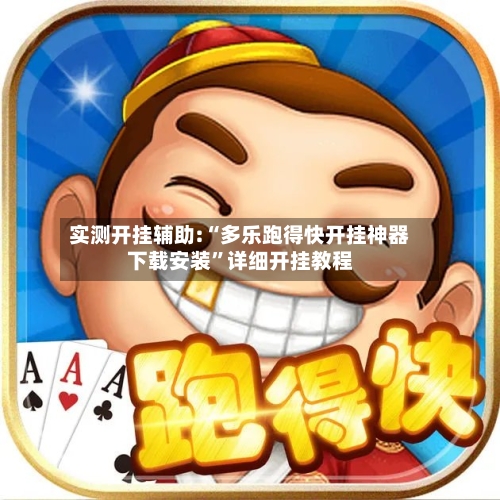 实测开挂辅助:“多乐跑得快开挂神器下载安装	”详细开挂教程-第1张图片