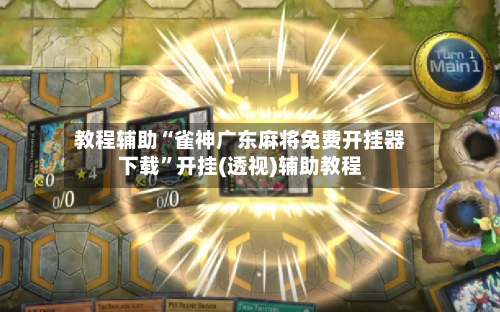 教程辅助“雀神广东麻将免费开挂器下载	”开挂(透视)辅助教程-第1张图片