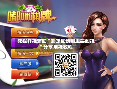 教程开挂辅助“嘟咪互动哪里买到挂	”分享用挂教程-第1张图片