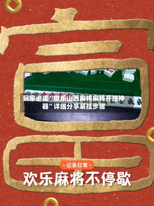 玩家必读“微乐山西麻将麻将开挂神器	”详细分享装挂步骤-第1张图片