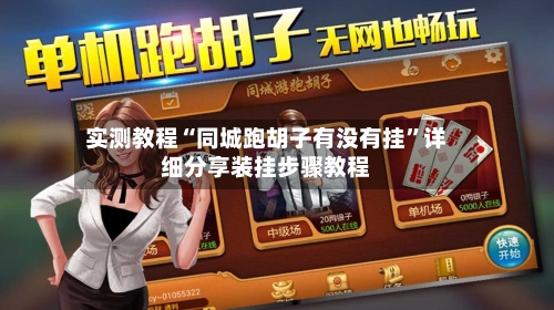 实测教程“同城跑胡子有没有挂	”详细分享装挂步骤教程-第1张图片