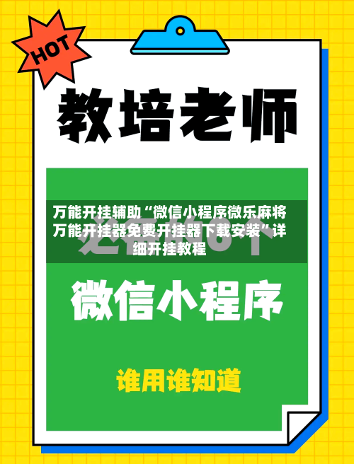 万能开挂辅助“微信小程序微乐麻将万能开挂器免费开挂器下载安装”详细开挂教程-第1张图片