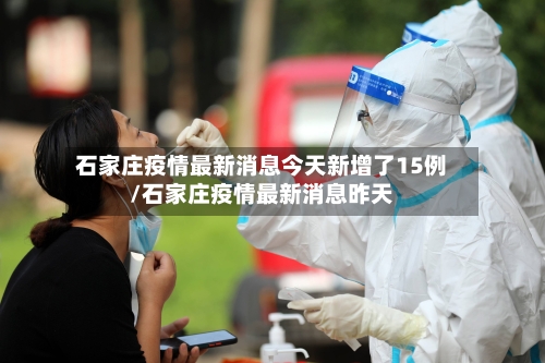石家庄疫情最新消息今天新增了15例/石家庄疫情最新消息昨天-第1张图片