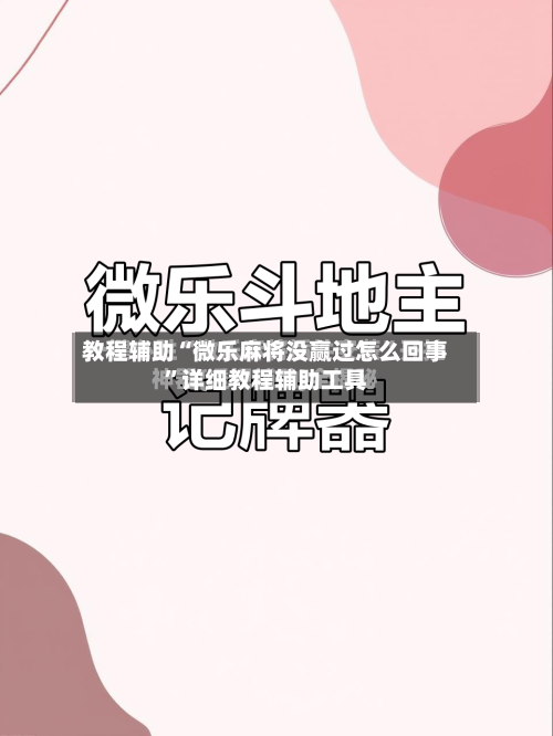 教程辅助“微乐麻将没赢过怎么回事”详细教程辅助工具-第1张图片